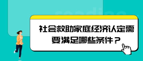 社会救助家庭经济认定条件解读与社会经济咨询服务